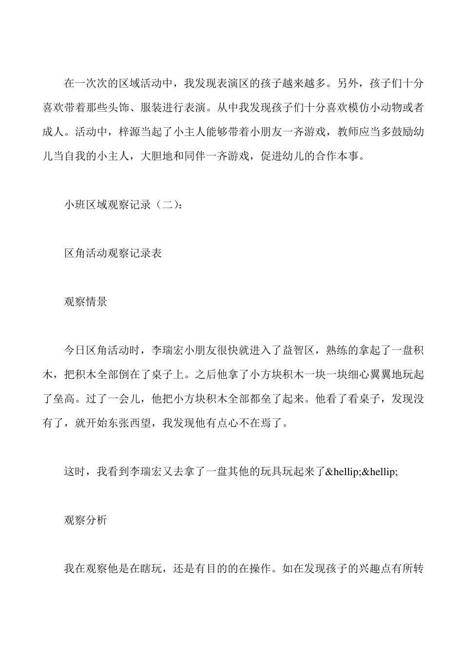 小班区域观察记录20篇_第2页