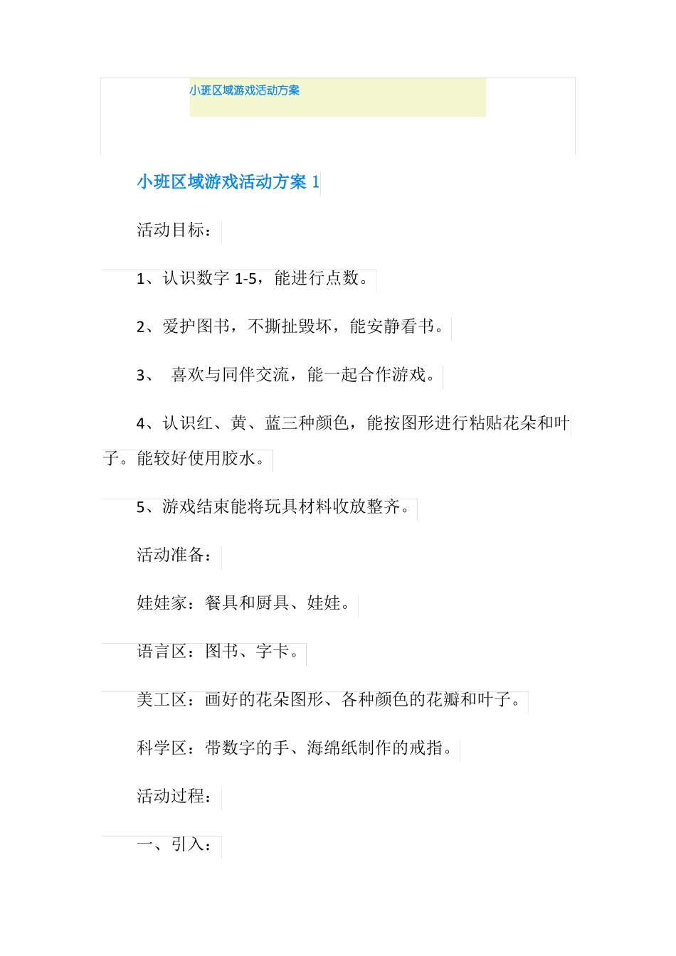 小班区域游戏活动方案_第1页