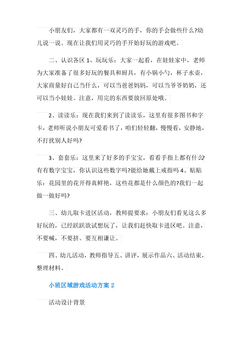 小班区域游戏活动方案_第2页