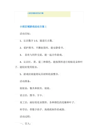 小班区域游戏活动方案