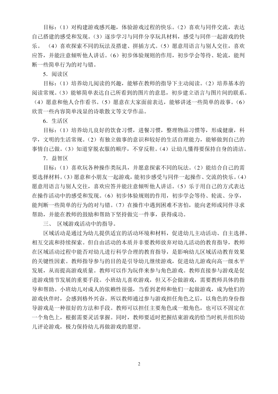 小班区域游戏目标与具体内容_第2页