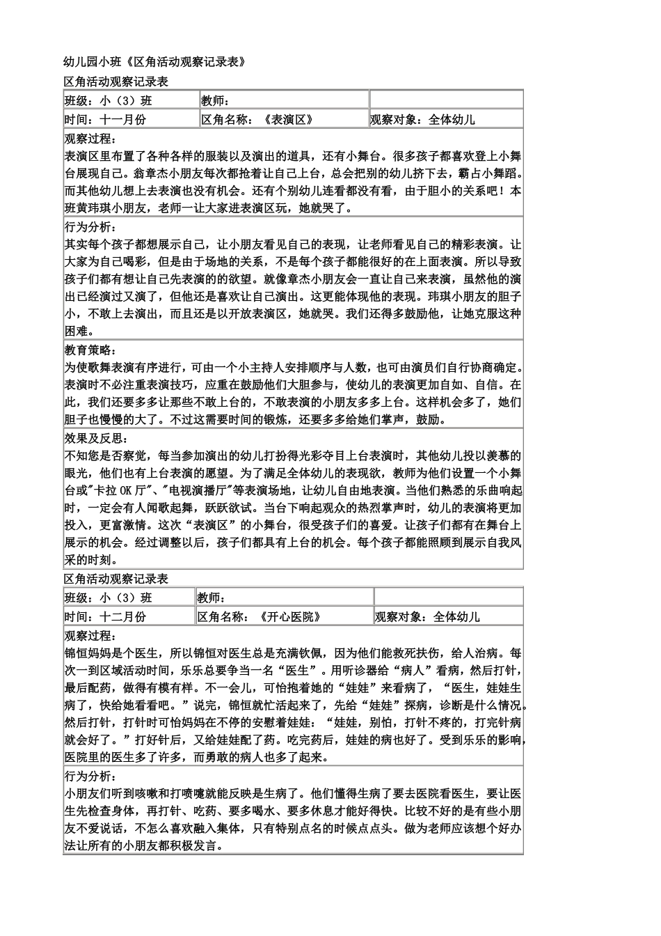 小班区域观察记录50篇_第1页