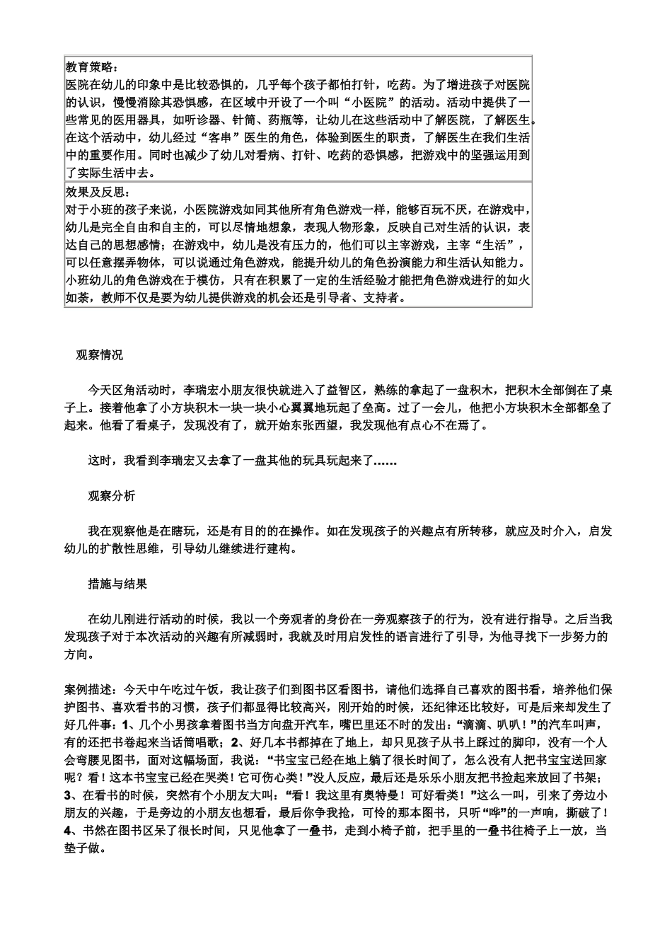 小班区域观察记录50篇_第2页