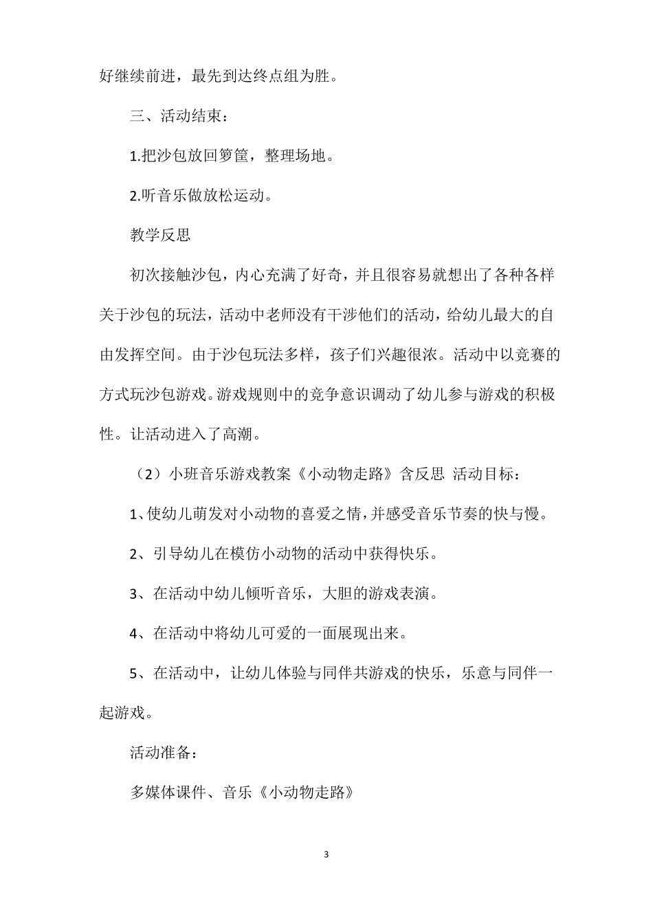 小班区域游戏活动教案40篇及反思_第3页