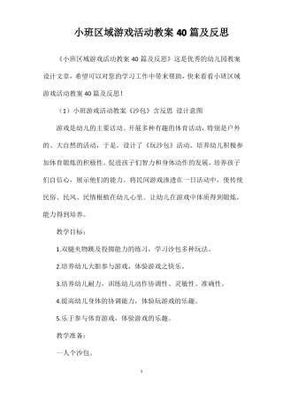 小班区域游戏活动教案40篇及反思