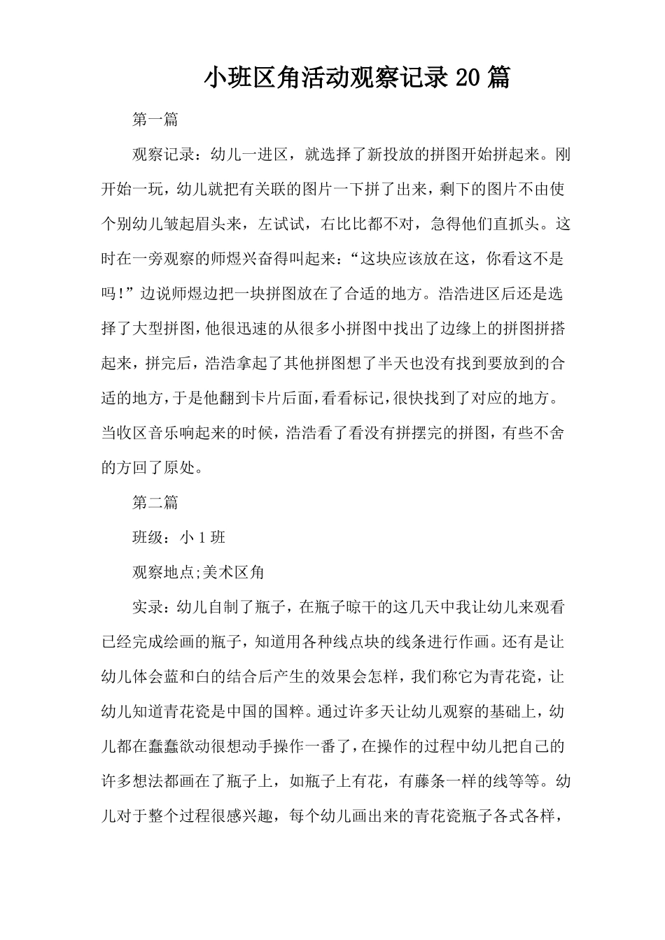 小班区角活动观察记录30篇_第1页