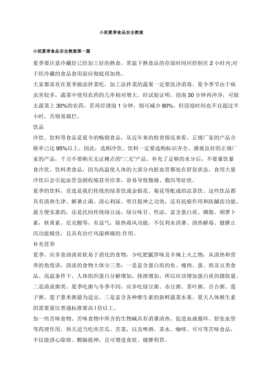 小班夏季食品安全教案_第1页