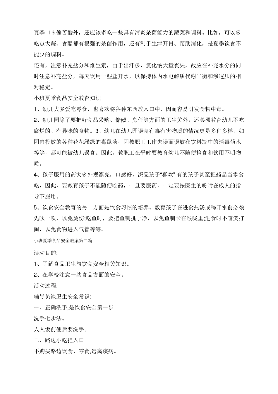 小班夏季食品安全教案_第2页