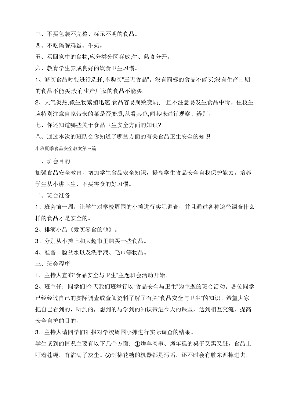 小班夏季食品安全教案_第3页