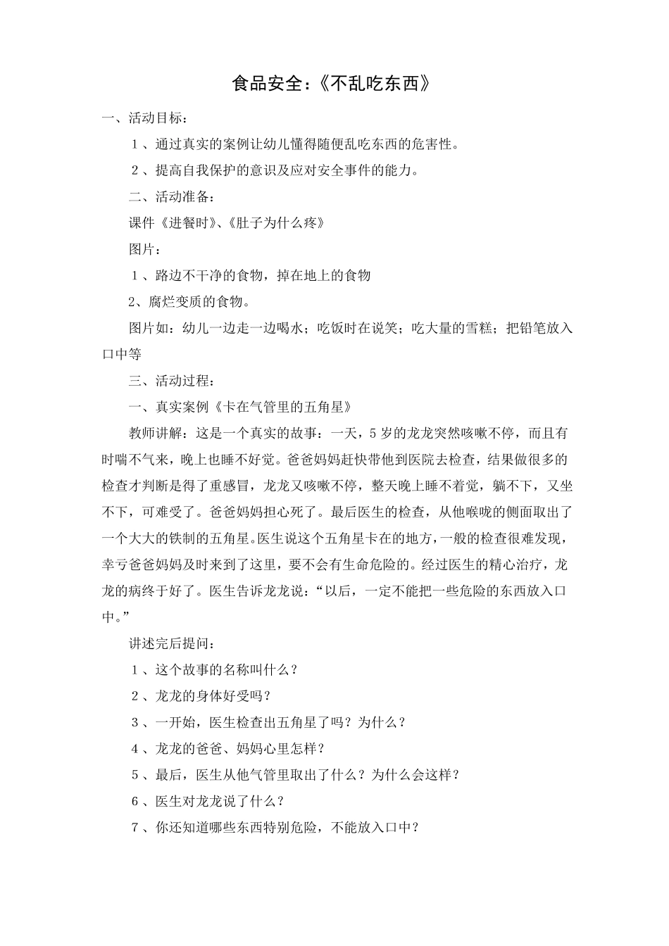 小班安全-不乱吃东西_第1页