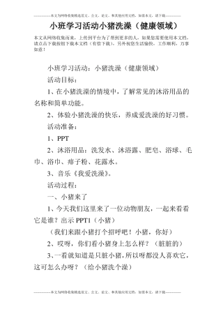 小班学习活动小猪洗澡健康领域