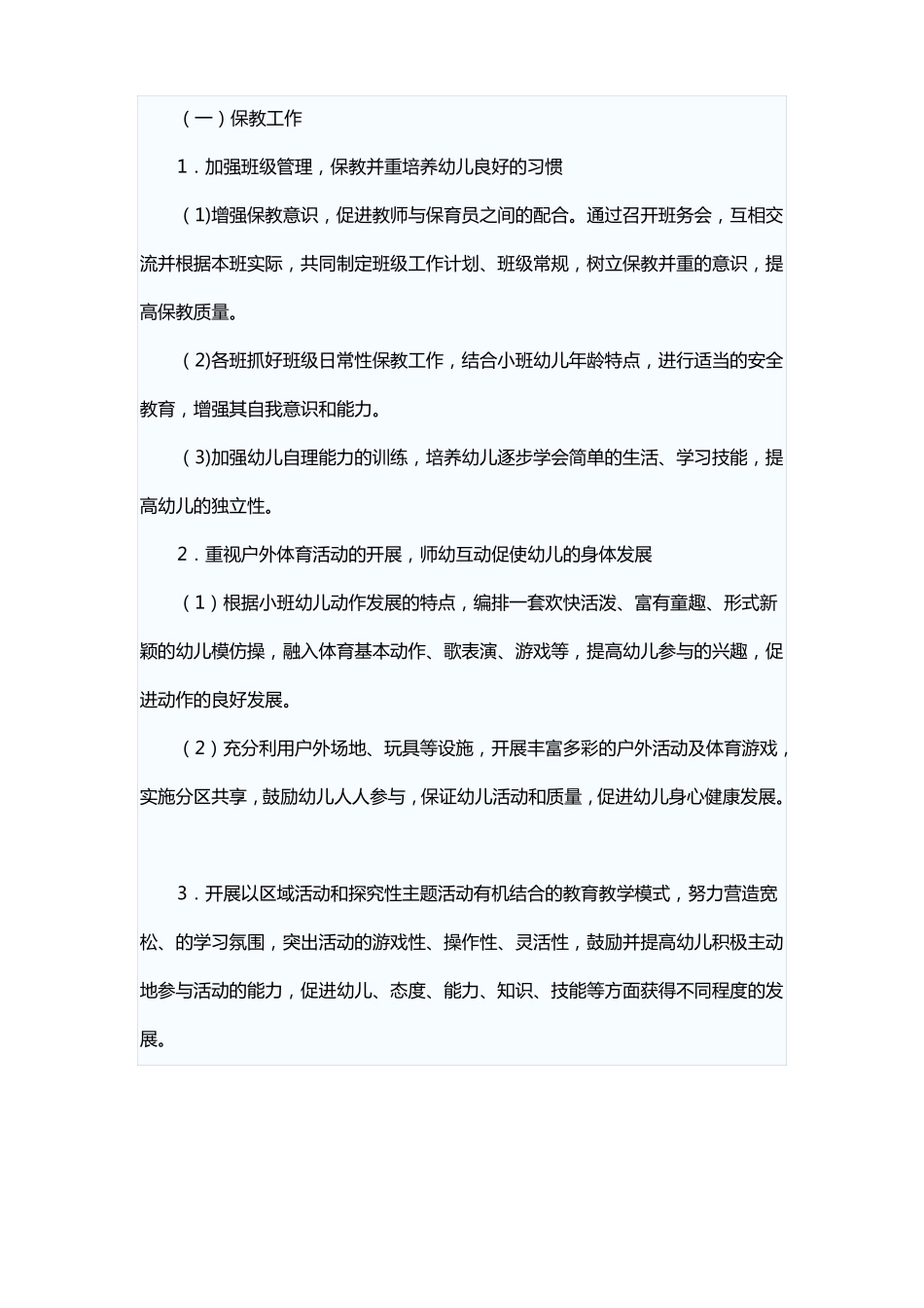 小班学期保育工作计划_第2页