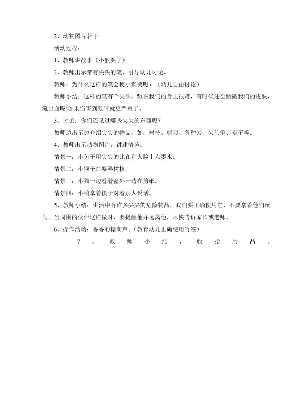 小班安全保护身体教案3篇_第2页