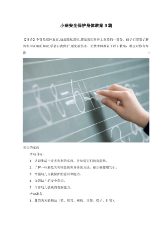 小班安全保护身体教案3篇