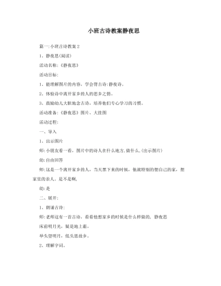 小班古诗教案静夜思