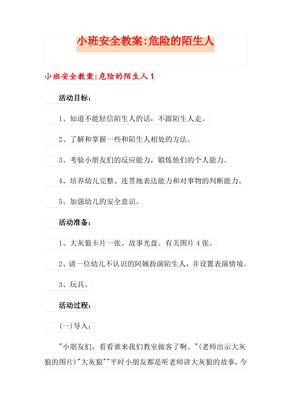 小班安全教案-危险的陌生人_第1页