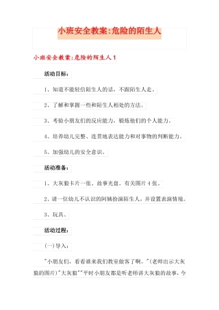 小班安全教案-危险的陌生人