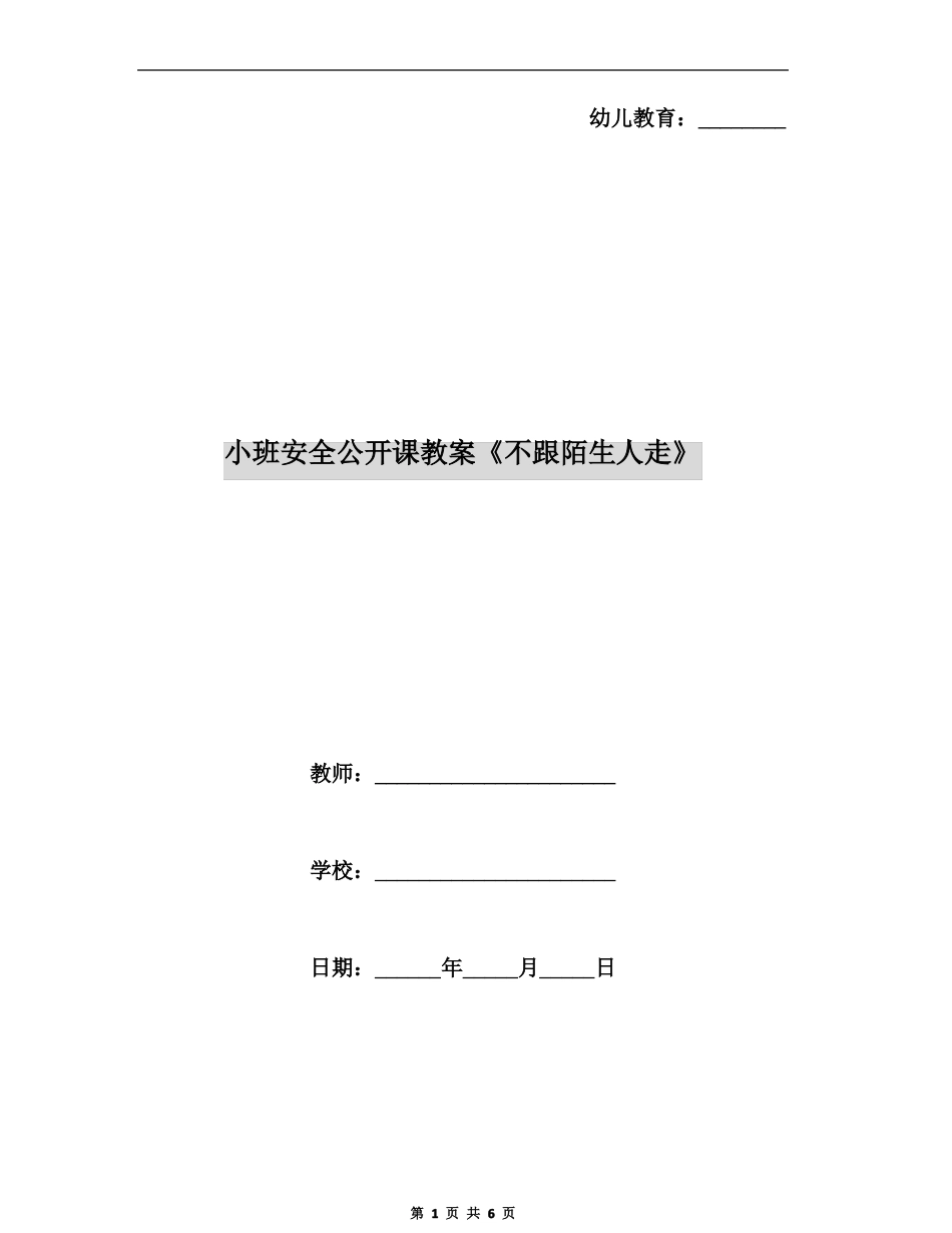 小班安全公开课教案不跟陌生人走_第1页