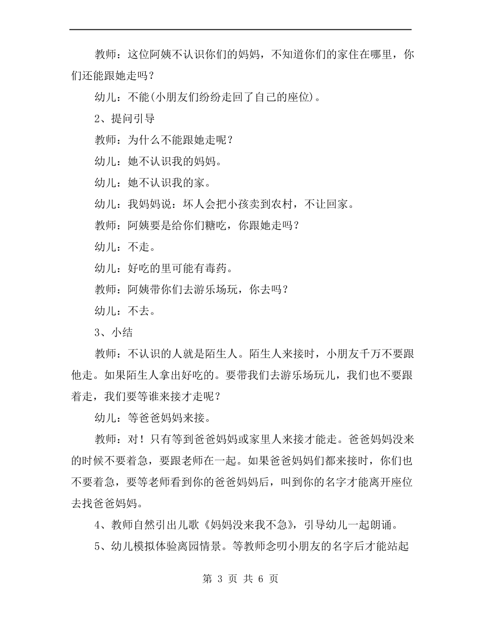 小班安全公开课教案不跟陌生人走_第3页