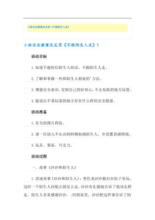 小班安全教案及反思不跟陌生人走