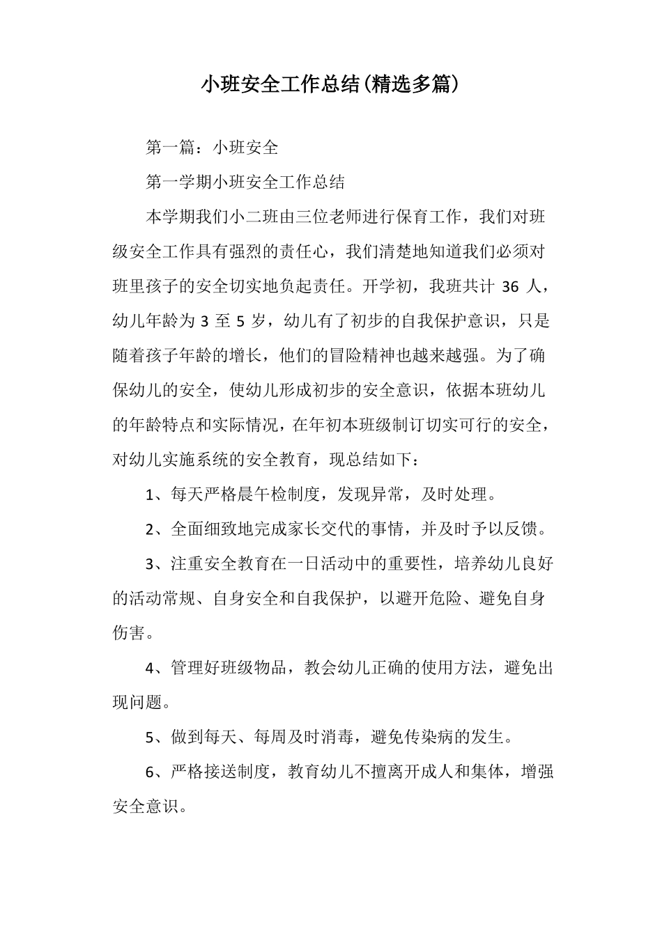 小班安全工作总结_第1页