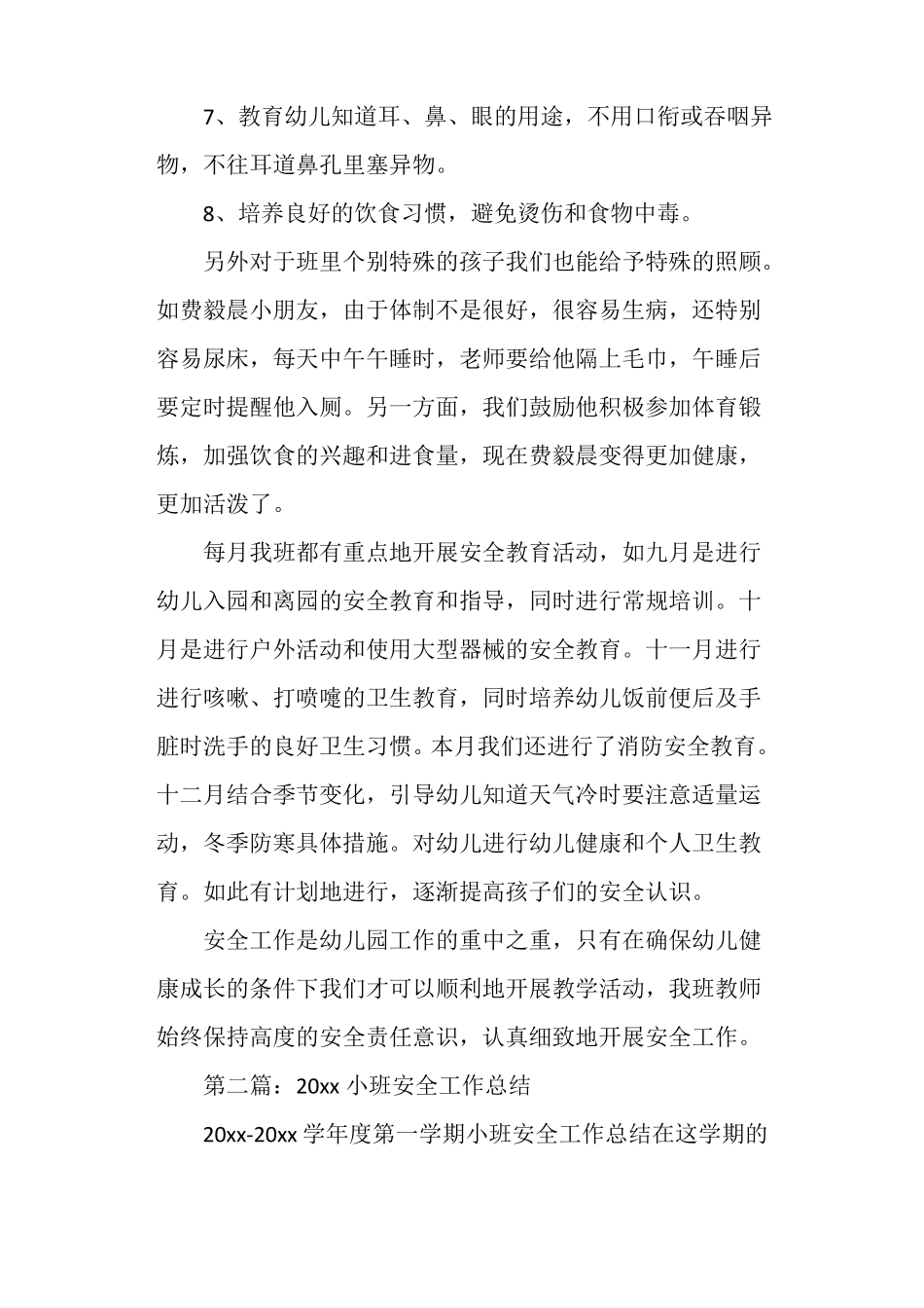 小班安全工作总结_第2页