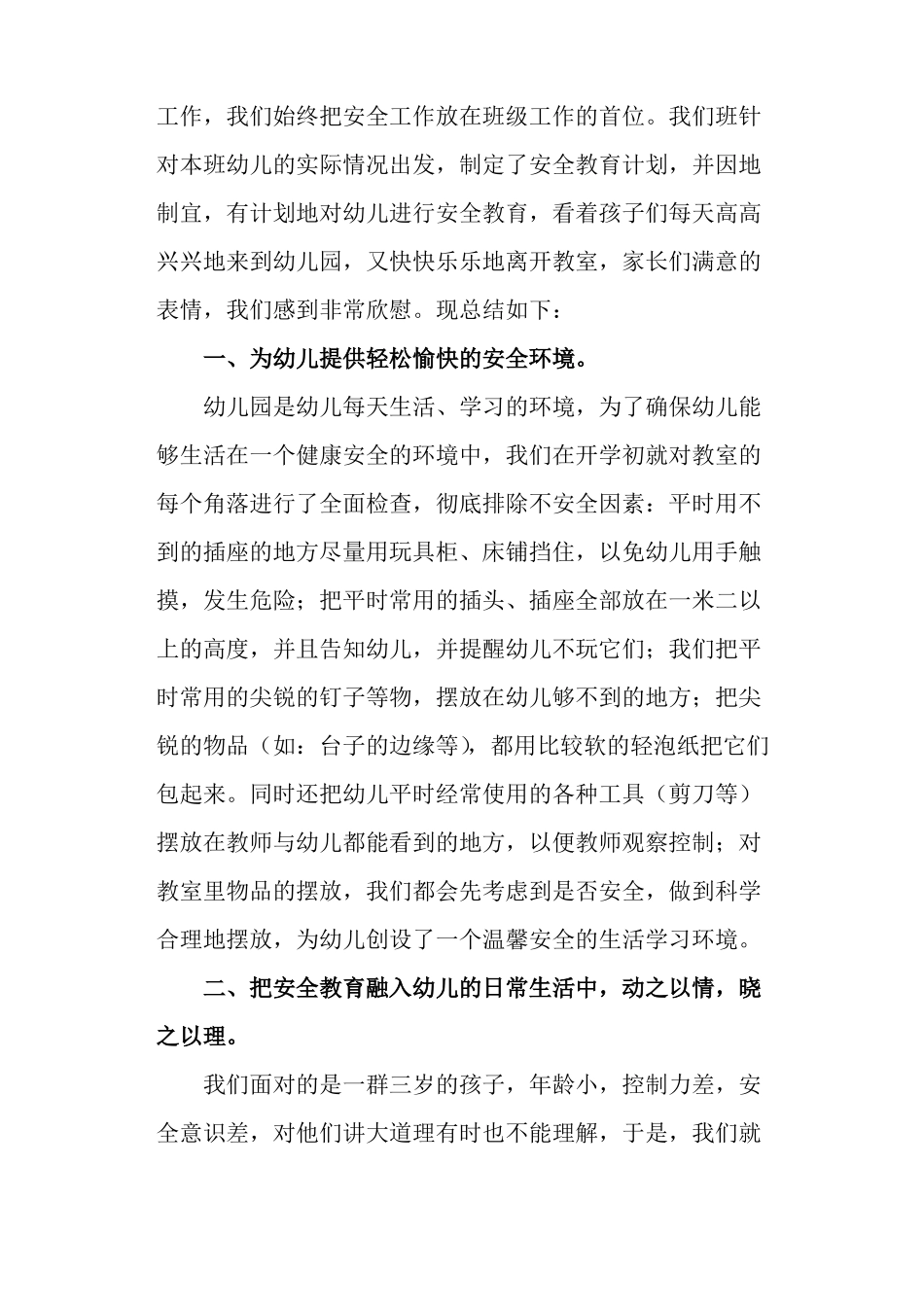 小班安全工作总结_第3页