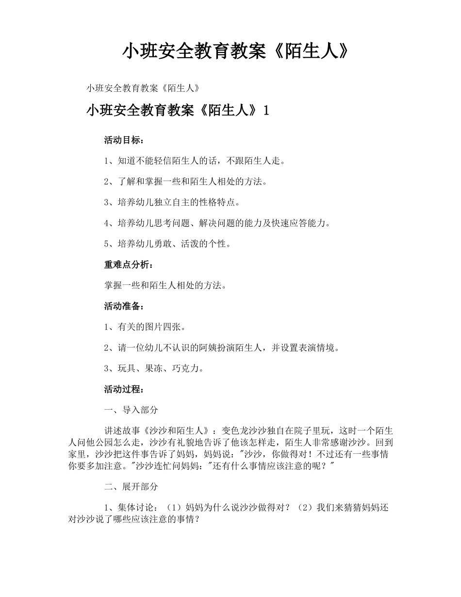 小班安全教育教案陌生人_第1页