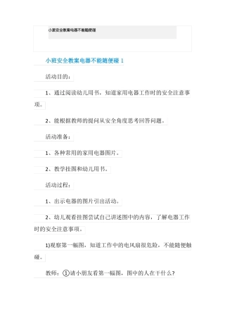小班安全教案电器不能随便碰