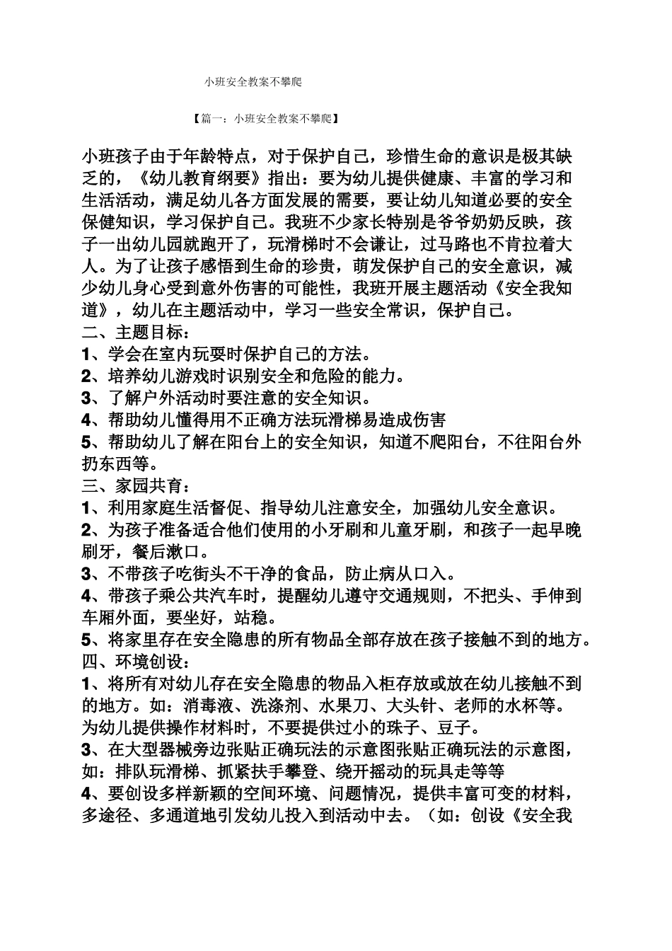 小班安全教案不攀爬_第1页
