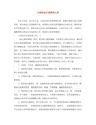 小班安全计划具体工作