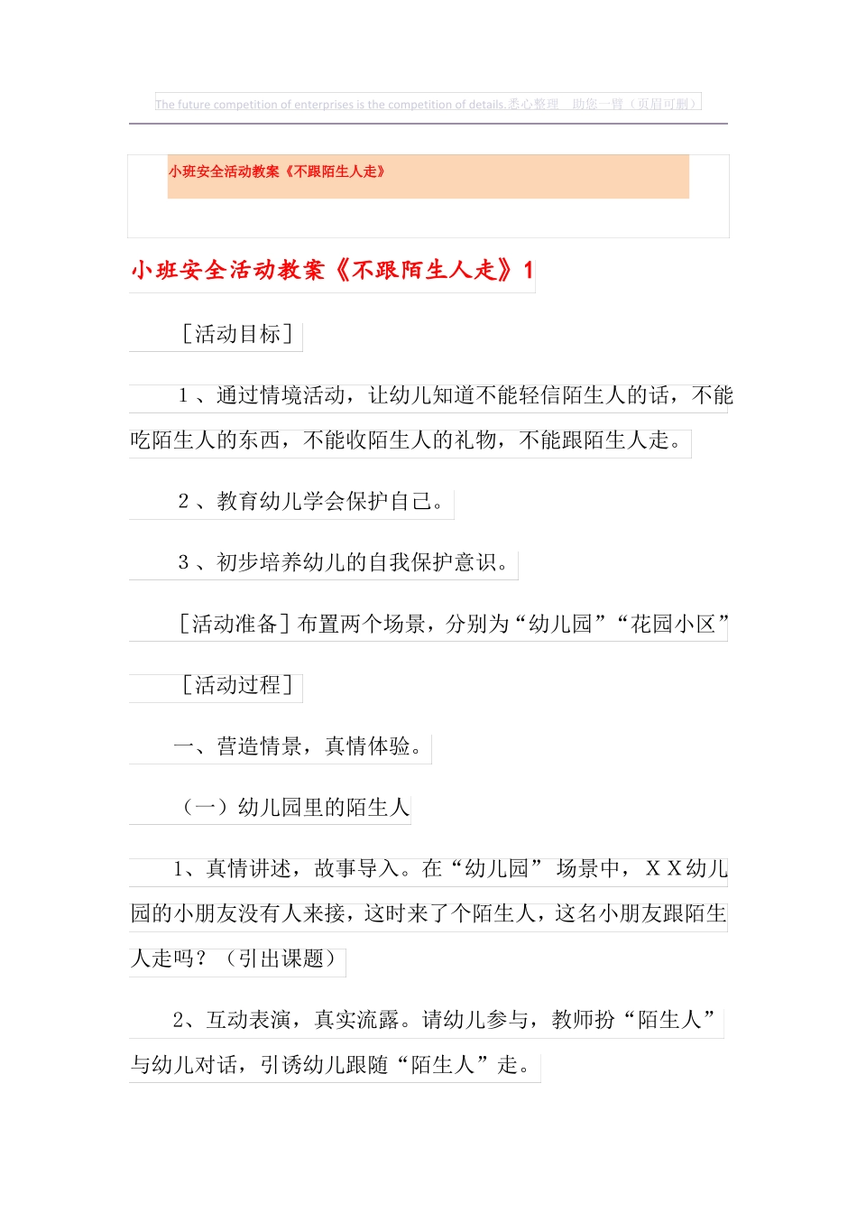 小班安全活动教案不跟陌生人走_第1页