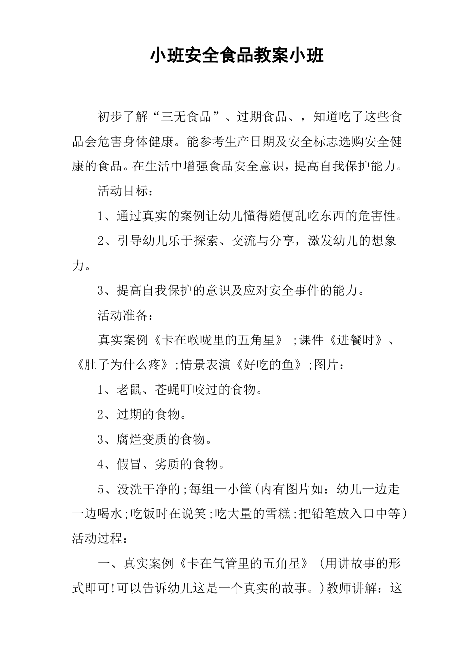 小班安全食品教案小班_第1页