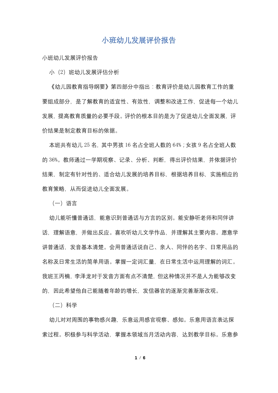 小班幼儿发展评价报告_第1页