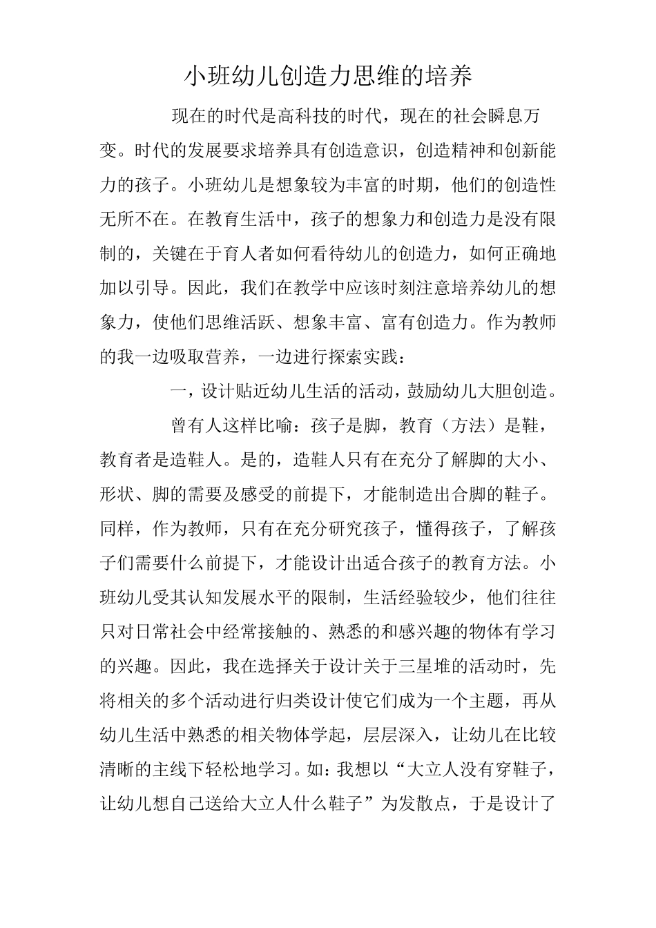 小班幼儿创造力思维的培养_第1页
