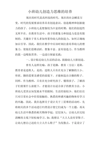 小班幼儿创造力思维的培养