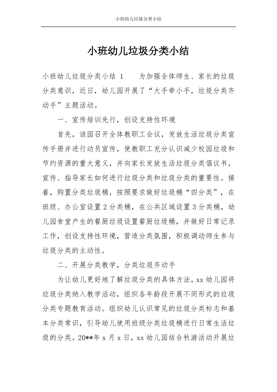 小班幼儿垃圾分类小结_第1页