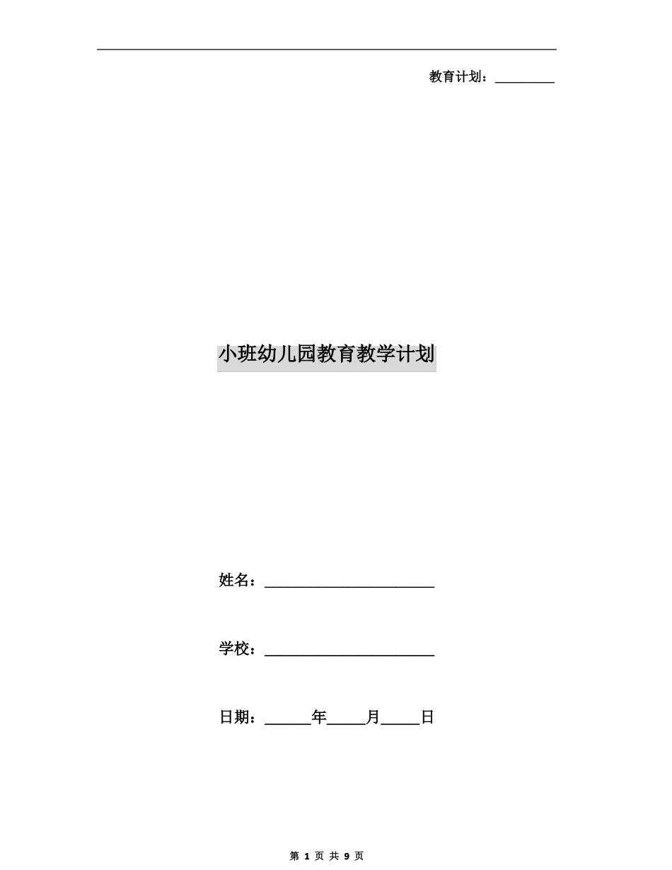 小班幼儿园教育教学计划_第1页