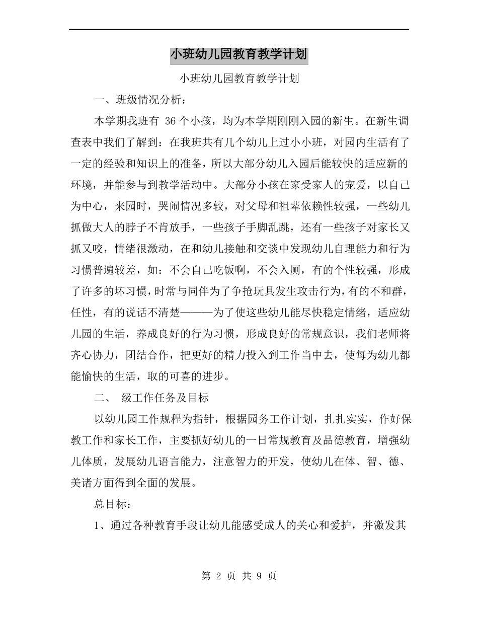 小班幼儿园教育教学计划_第2页