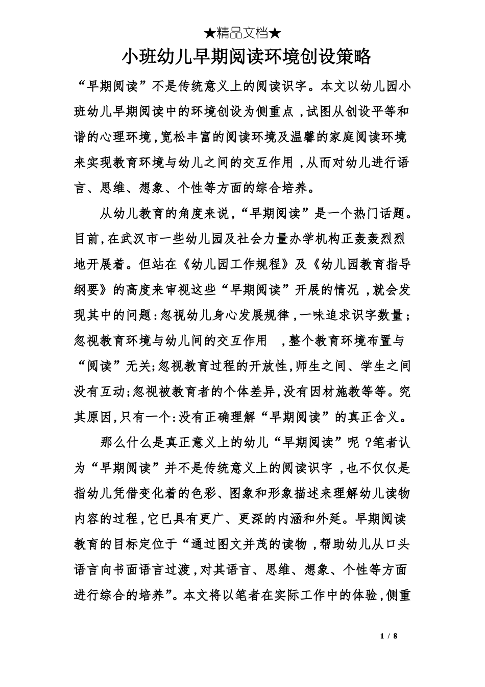 小班幼儿早期阅读环境创设策略_第1页