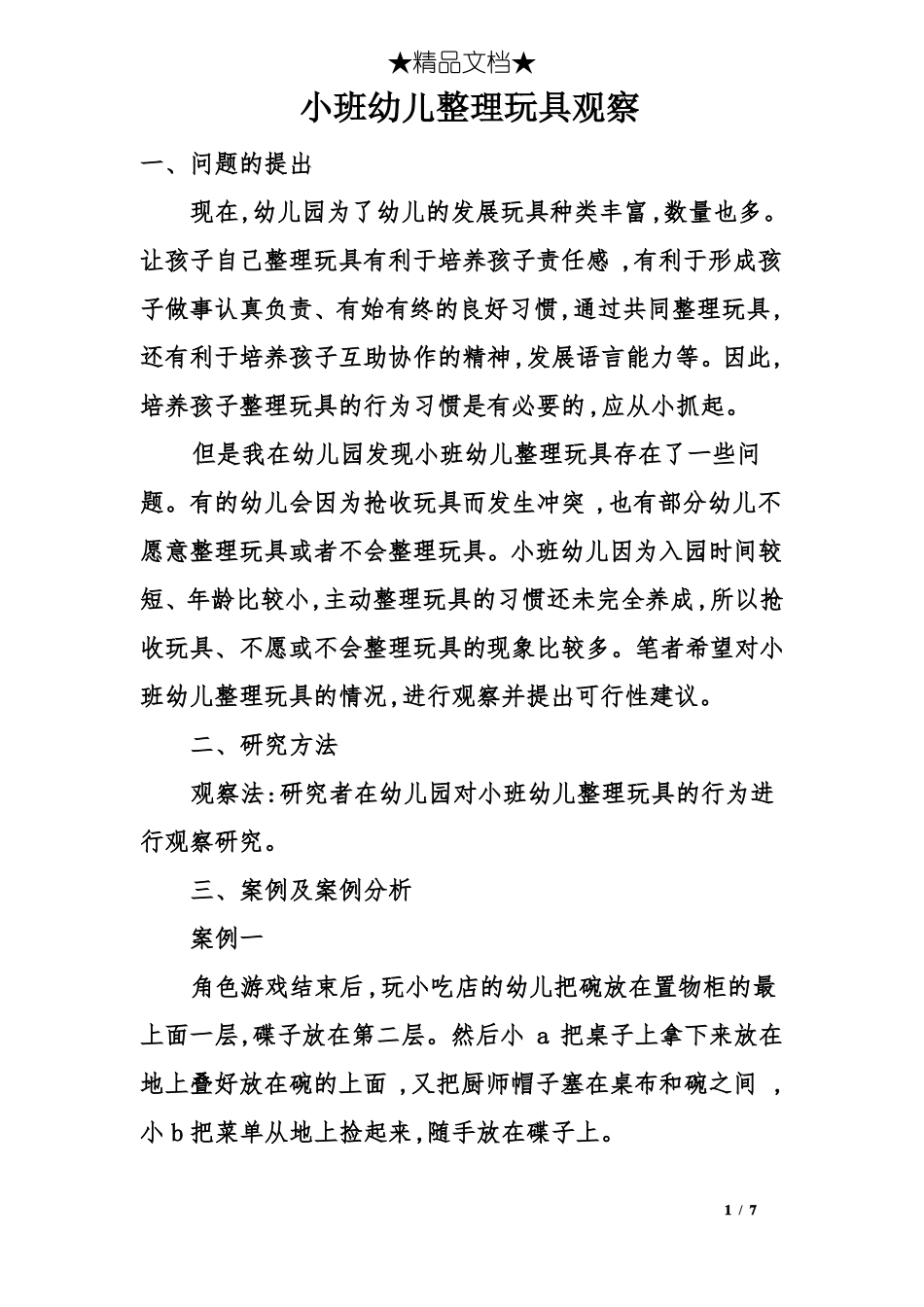 小班幼儿整理玩具观察_第1页