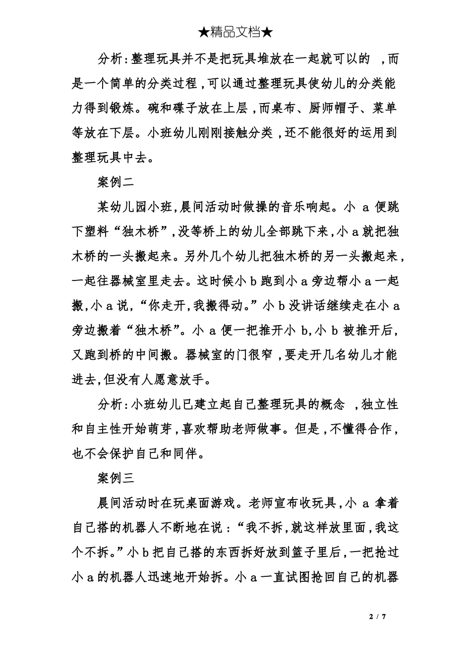 小班幼儿整理玩具观察_第2页