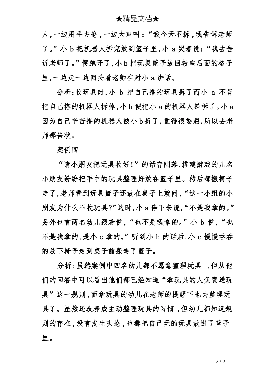 小班幼儿整理玩具观察_第3页