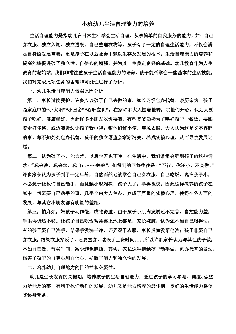 小班幼儿生活自理能力的培养_第2页