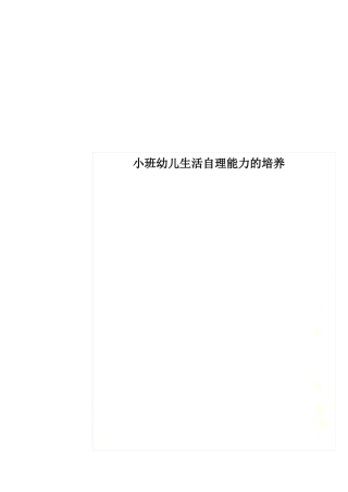 小班幼儿生活自理能力的培养