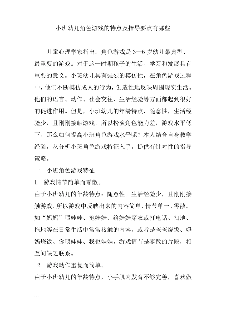小班幼儿角色游戏的特点及指导要点有哪些_第1页
