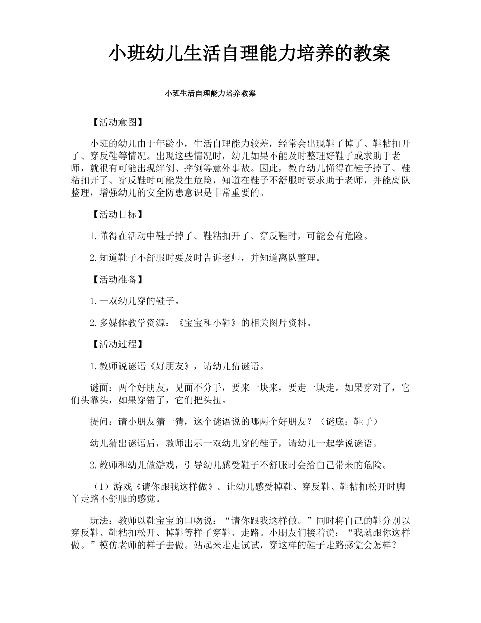 小班幼儿生活自理能力培养的教案_第1页