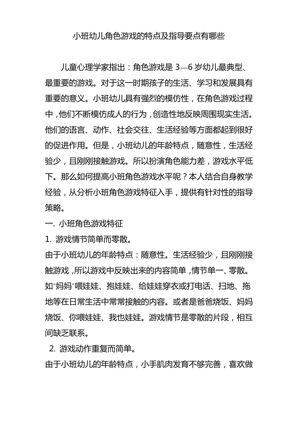 小班幼儿角色游戏的特点与指导要点有哪些_第1页