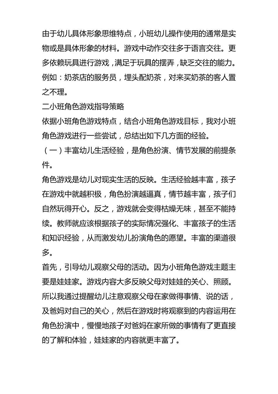 小班幼儿角色游戏的特点与指导要点有哪些_第3页