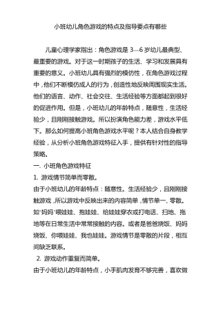 小班幼儿角色游戏的特点与指导要点有哪些